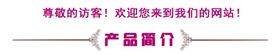 产品简介.jpg