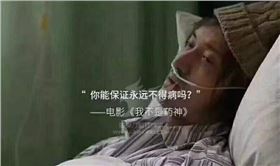 我不是药神