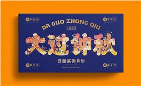 月饼包装盒
