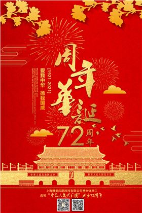国庆72周年