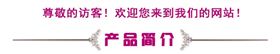 产品简介.jpg