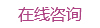 在线咨询