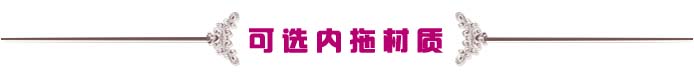 可选内拖材质.jpg