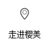 樱美包装_17.jpg