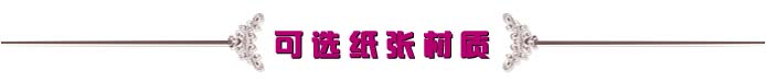 可选纸张材质.jpg