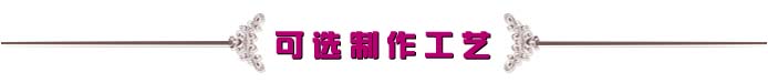 可选制作工艺.jpg