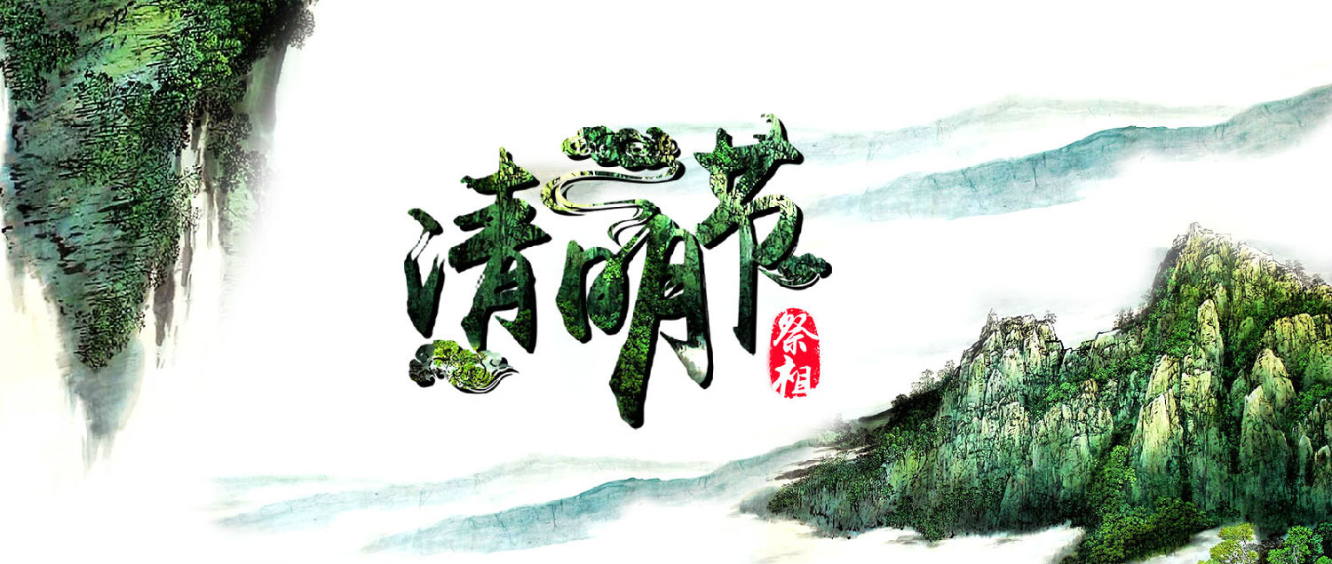 清明节.jpg