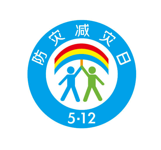 防震减灾
