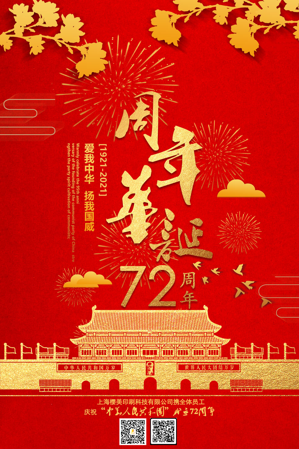 国庆72周年