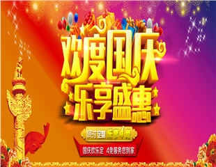 欢度国庆-乐享盛惠