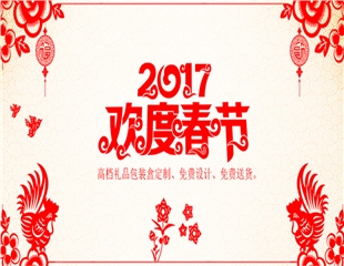 2017欢度春节-高档礼品包装盒定制-免费设计、送货！